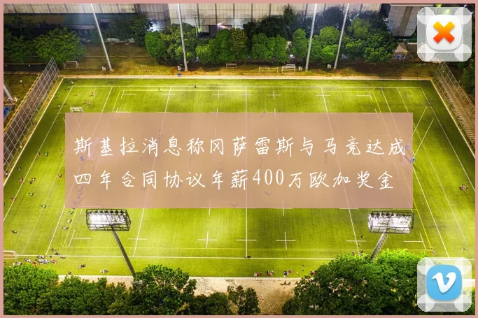斯基拉消息称冈萨雷斯与马竞达成四年合同协议年薪400万欧加奖金