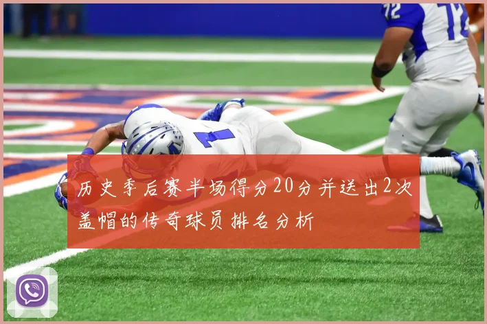 历史季后赛半场得分20分并送出2次盖帽的传奇球员排名分析