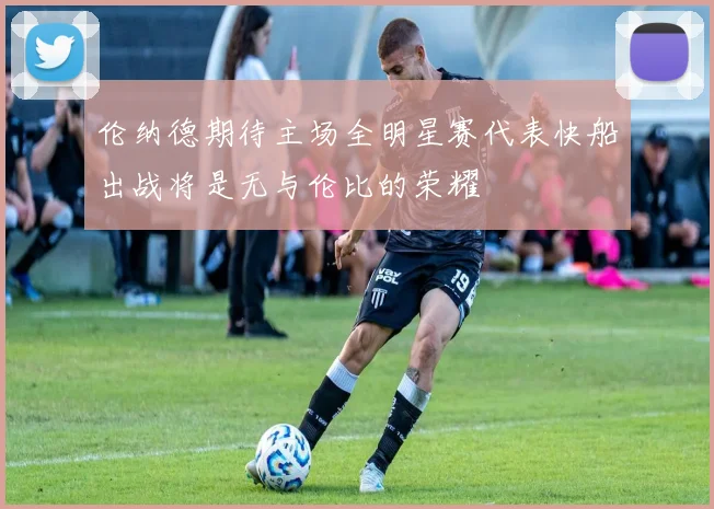 伦纳德期待主场全明星赛代表快船出战将是无与伦比的荣耀