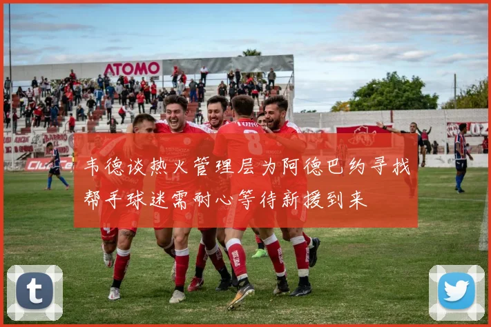 韦德谈热火管理层为阿德巴约寻找帮手球迷需耐心等待新援到来