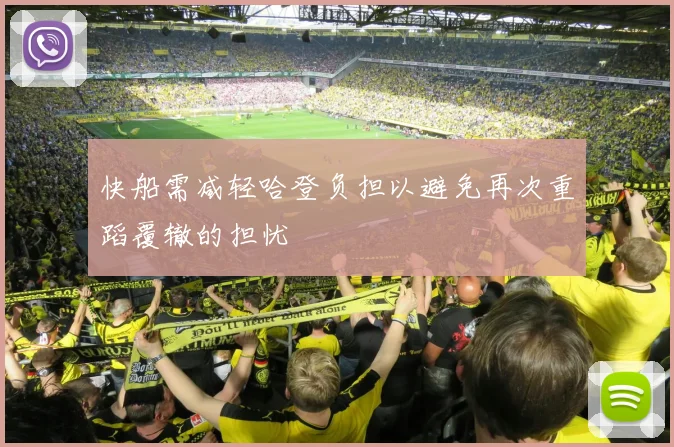 快船需减轻哈登负担以避免再次重蹈覆辙的担忧
