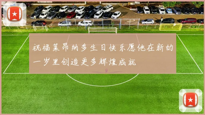 祝福莱昂纳多生日快乐愿他在新的一岁里创造更多辉煌成就