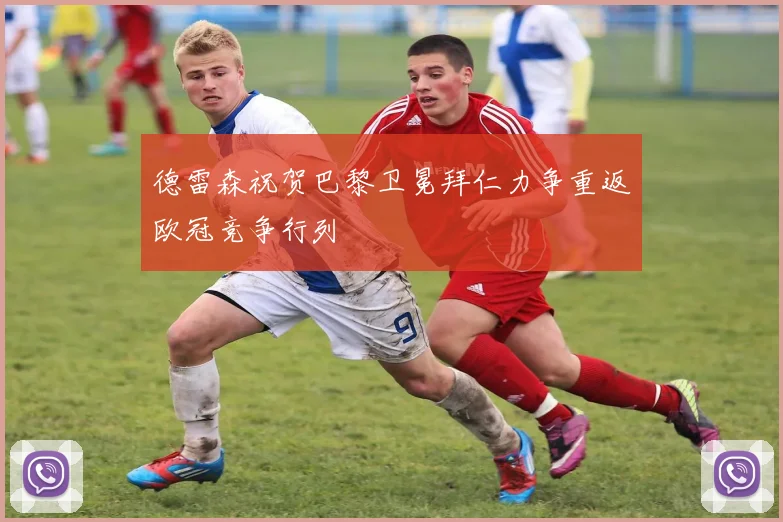 德雷森祝贺巴黎卫冕拜仁力争重返欧冠竞争行列